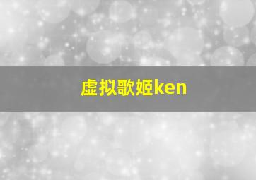 虚拟歌姬ken