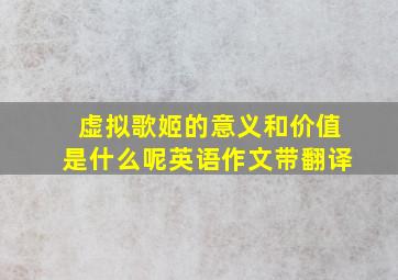 虚拟歌姬的意义和价值是什么呢英语作文带翻译