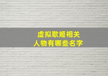 虚拟歌姬相关人物有哪些名字