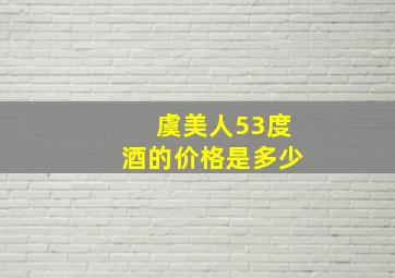 虞美人53度酒的价格是多少