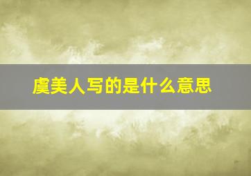 虞美人写的是什么意思