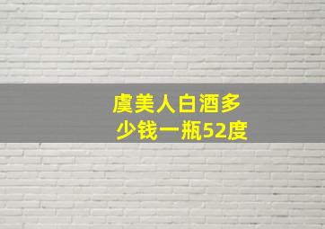 虞美人白酒多少钱一瓶52度