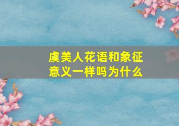 虞美人花语和象征意义一样吗为什么