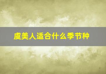 虞美人适合什么季节种