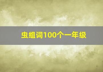 虫组词100个一年级