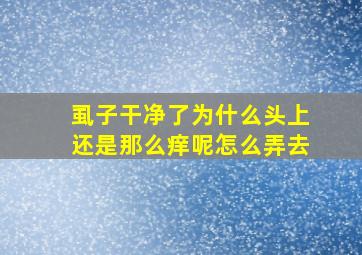 虱子干净了为什么头上还是那么痒呢怎么弄去