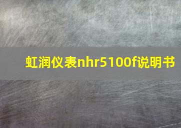 虹润仪表nhr5100f说明书