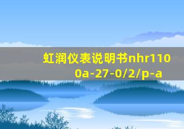 虹润仪表说明书nhr1100a-27-0/2/p-a