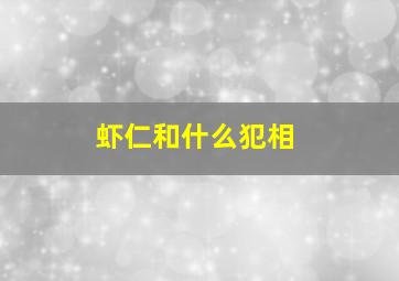 虾仁和什么犯相