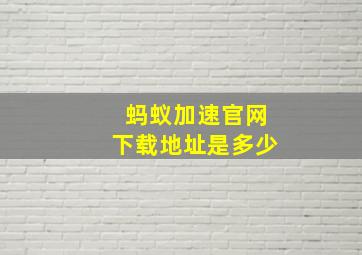 蚂蚁加速官网下载地址是多少