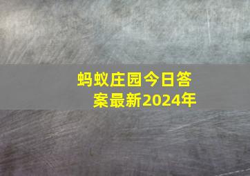 蚂蚁庄园今日答案最新2024年