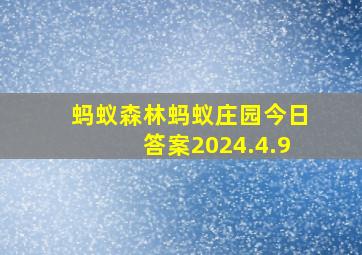 蚂蚁森林蚂蚁庄园今日答案2024.4.9