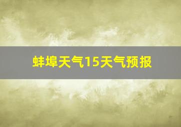 蚌埠天气15天气预报