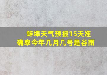 蚌埠天气预报15天准确率今年几月几号是谷雨