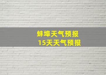 蚌埠天气预报15天天气预报