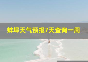 蚌埠天气预报7天查询一周