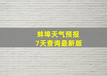 蚌埠天气预报7天查询最新版