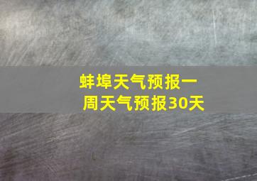 蚌埠天气预报一周天气预报30天