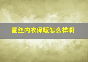 蚕丝内衣保暖怎么样啊