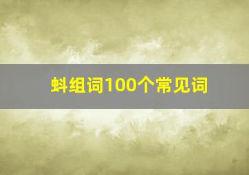 蚪组词100个常见词