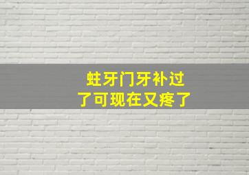 蛀牙门牙补过了可现在又疼了