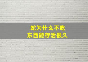 蛇为什么不吃东西能存活很久