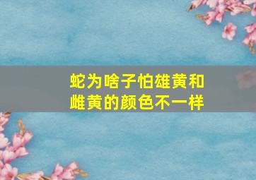 蛇为啥子怕雄黄和雌黄的颜色不一样