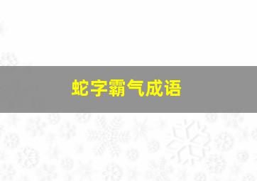 蛇字霸气成语