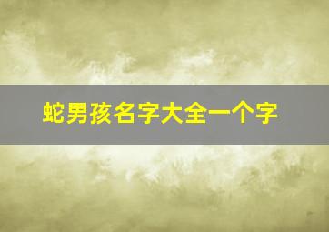 蛇男孩名字大全一个字