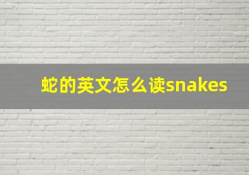 蛇的英文怎么读snakes