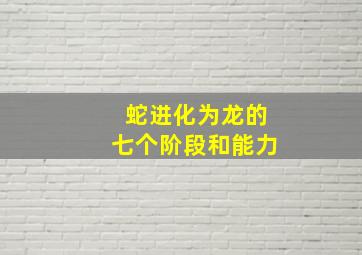 蛇进化为龙的七个阶段和能力