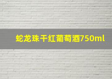 蛇龙珠干红葡萄酒750ml