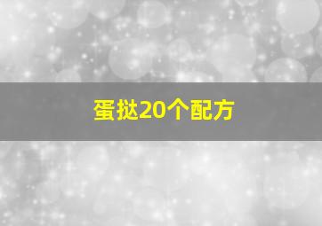 蛋挞20个配方