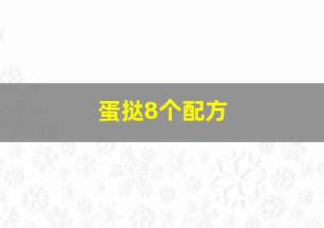 蛋挞8个配方