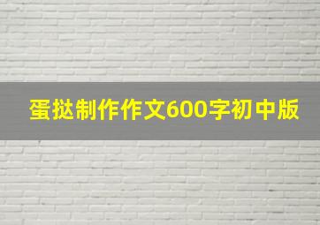 蛋挞制作作文600字初中版