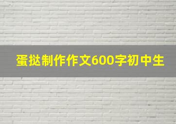 蛋挞制作作文600字初中生