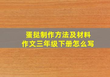 蛋挞制作方法及材料作文三年级下册怎么写