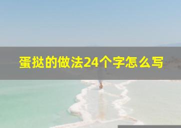 蛋挞的做法24个字怎么写