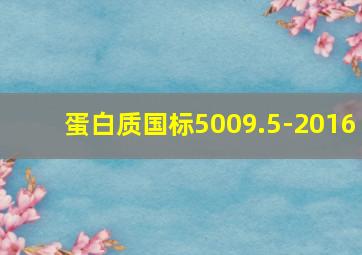 蛋白质国标5009.5-2016