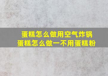 蛋糕怎么做用空气炸锅蛋糕怎么做一不用蛋糕粉