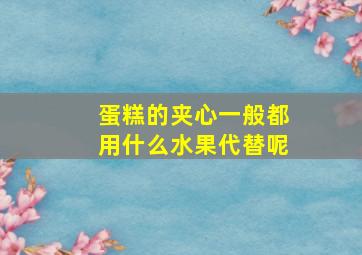 蛋糕的夹心一般都用什么水果代替呢