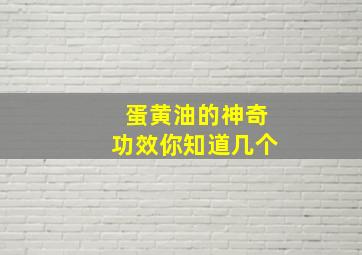 蛋黄油的神奇功效你知道几个