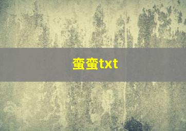 蛮蛮txt