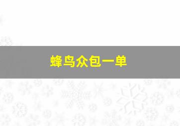 蜂鸟众包一单