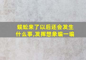 蜈蚣来了以后还会发生什么事,发挥想象编一编