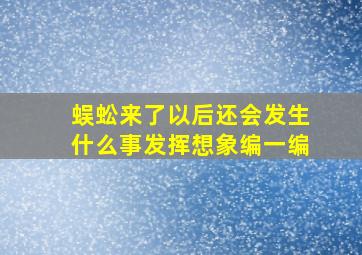 蜈蚣来了以后还会发生什么事发挥想象编一编