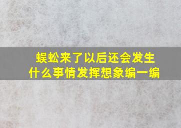 蜈蚣来了以后还会发生什么事情发挥想象编一编