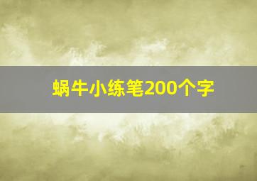 蜗牛小练笔200个字