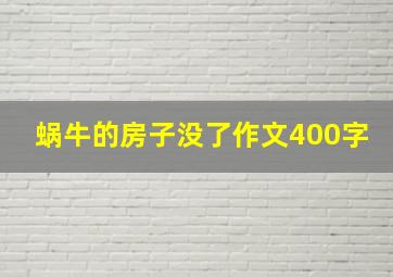 蜗牛的房子没了作文400字