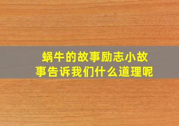 蜗牛的故事励志小故事告诉我们什么道理呢